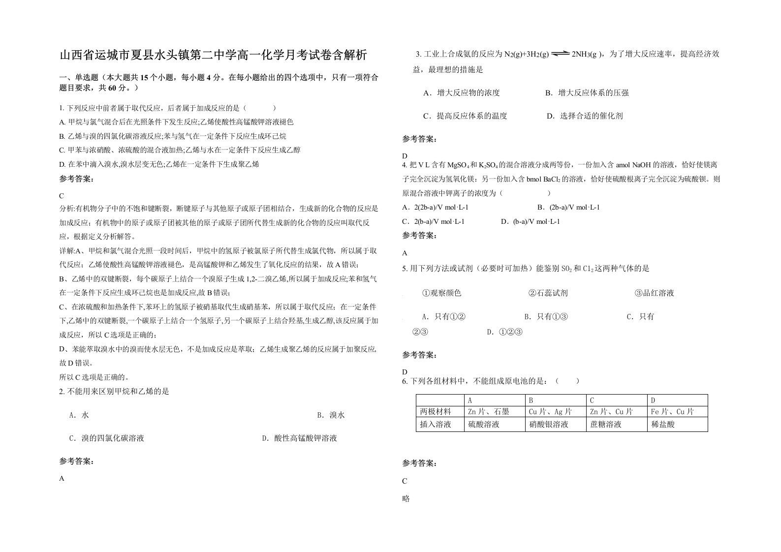 山西省运城市夏县水头镇第二中学高一化学月考试卷含解析