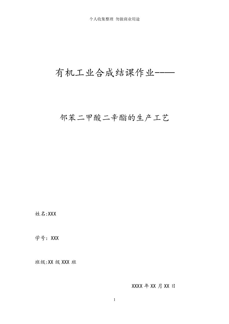 邻苯二甲酸二辛酯的生产工艺