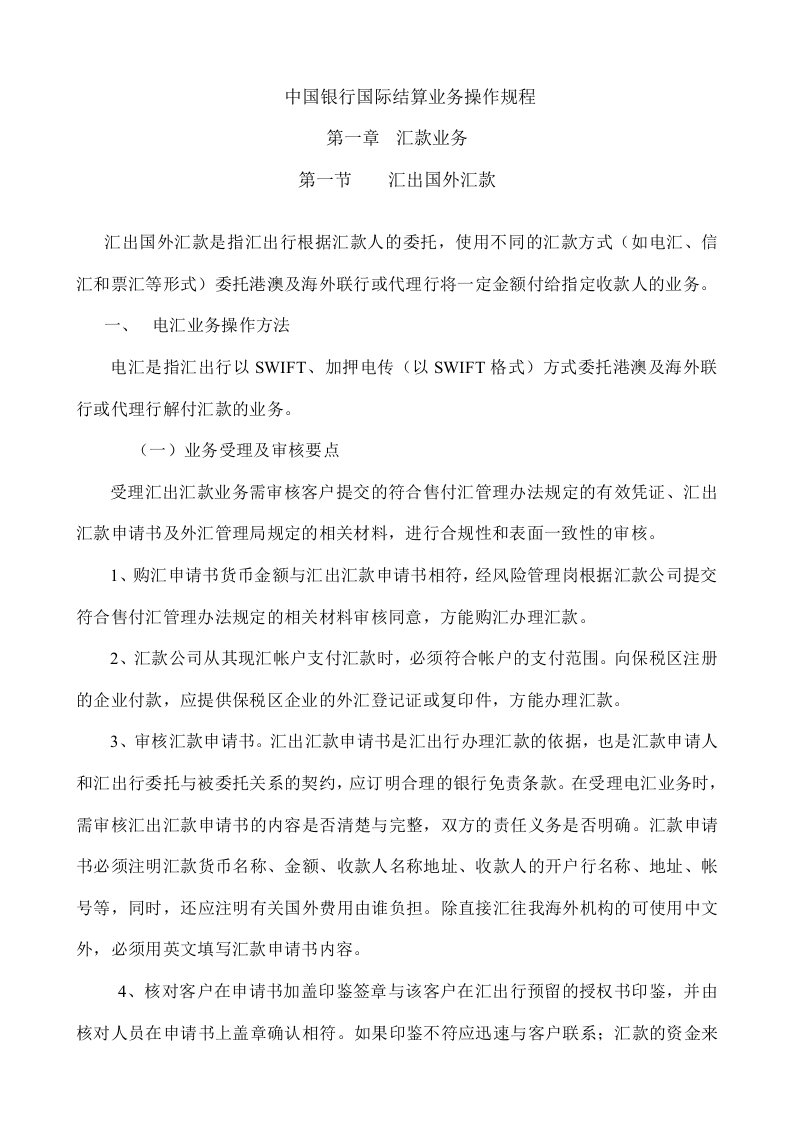 中国银行国际结算业务操作规程