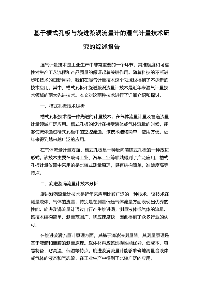 基于槽式孔板与旋进漩涡流量计的湿气计量技术研究的综述报告