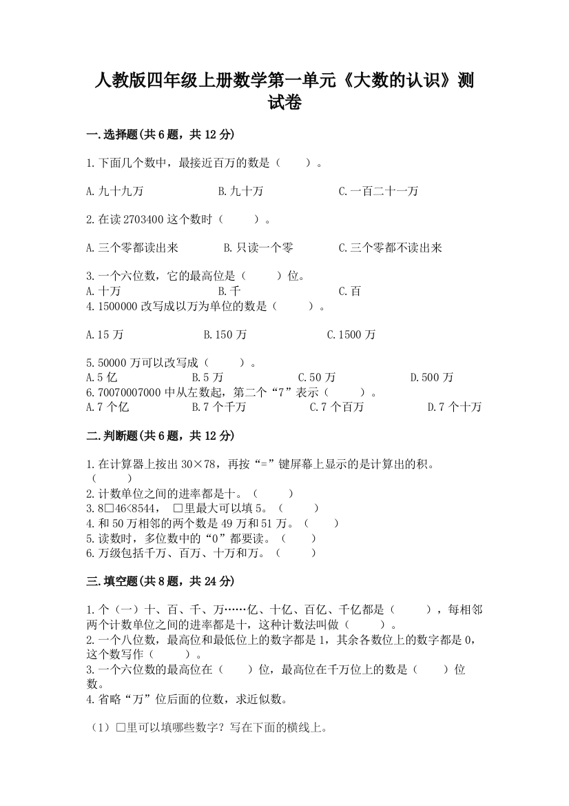 人教版四年级上册数学第一单元《大数的认识》测试卷及完整答案（夺冠）