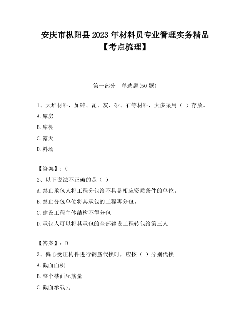 安庆市枞阳县2023年材料员专业管理实务精品【考点梳理】