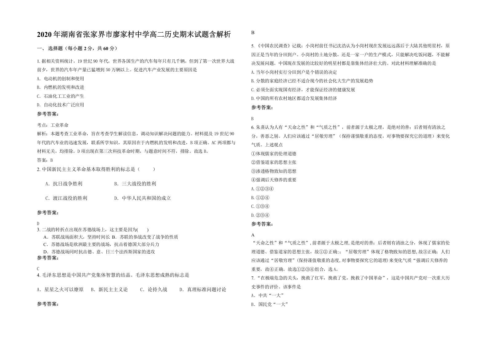 2020年湖南省张家界市廖家村中学高二历史期末试题含解析