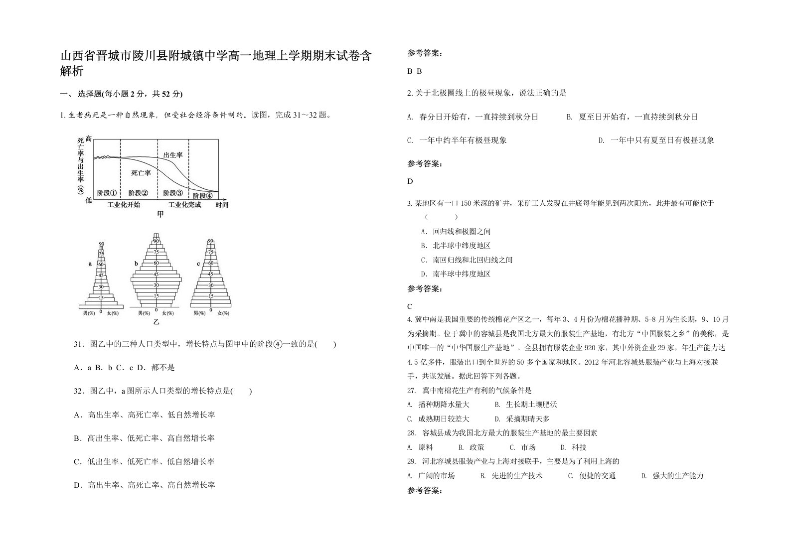 山西省晋城市陵川县附城镇中学高一地理上学期期末试卷含解析