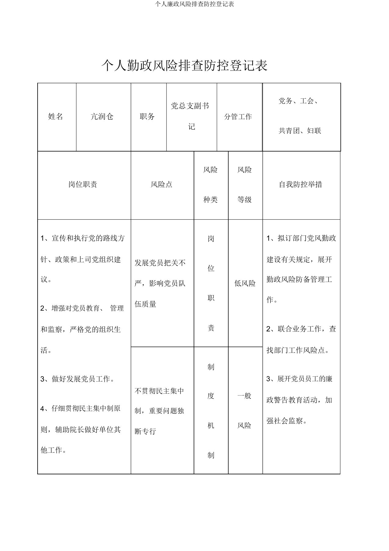 个人廉政风险排查防控登记表