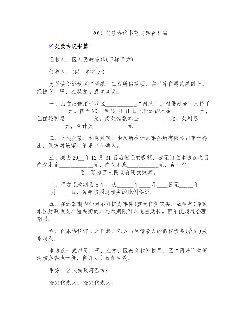 2022欠款协议书范文集合8篇