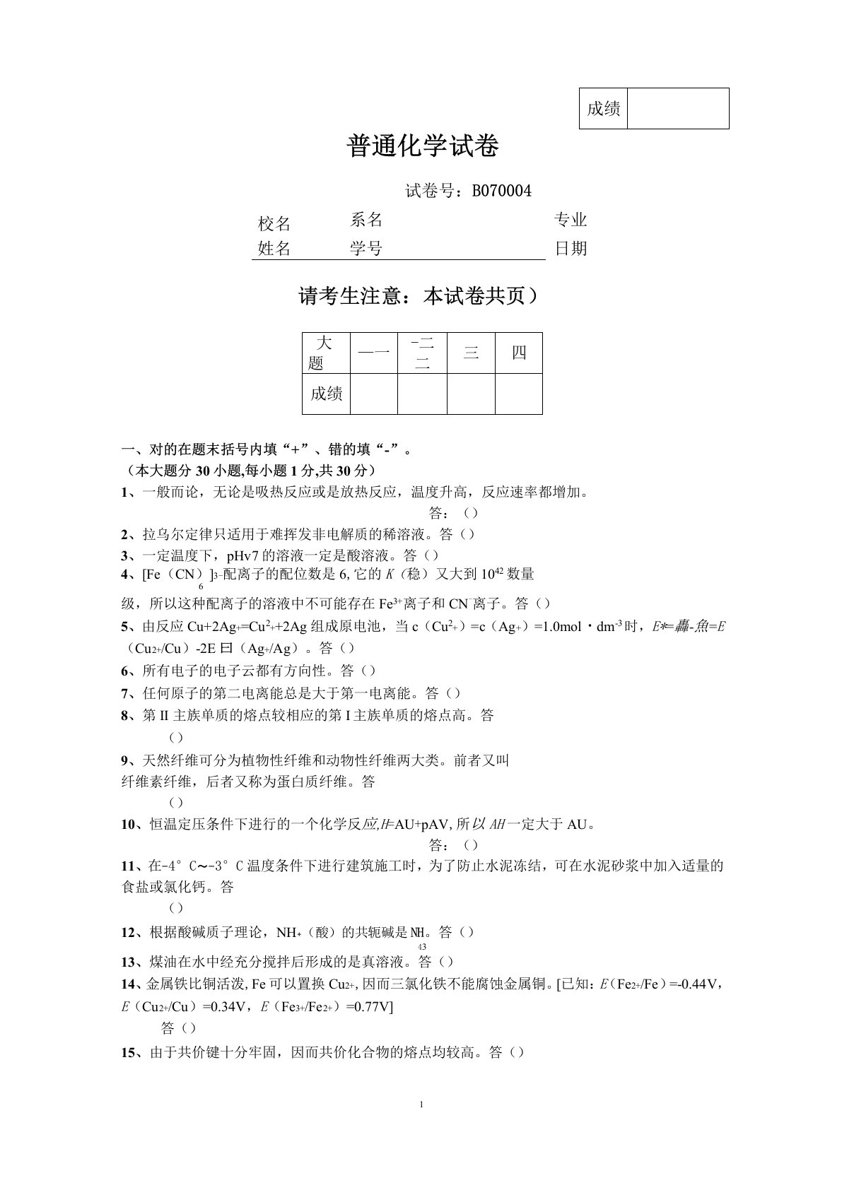 东南大学考研普通化学试题