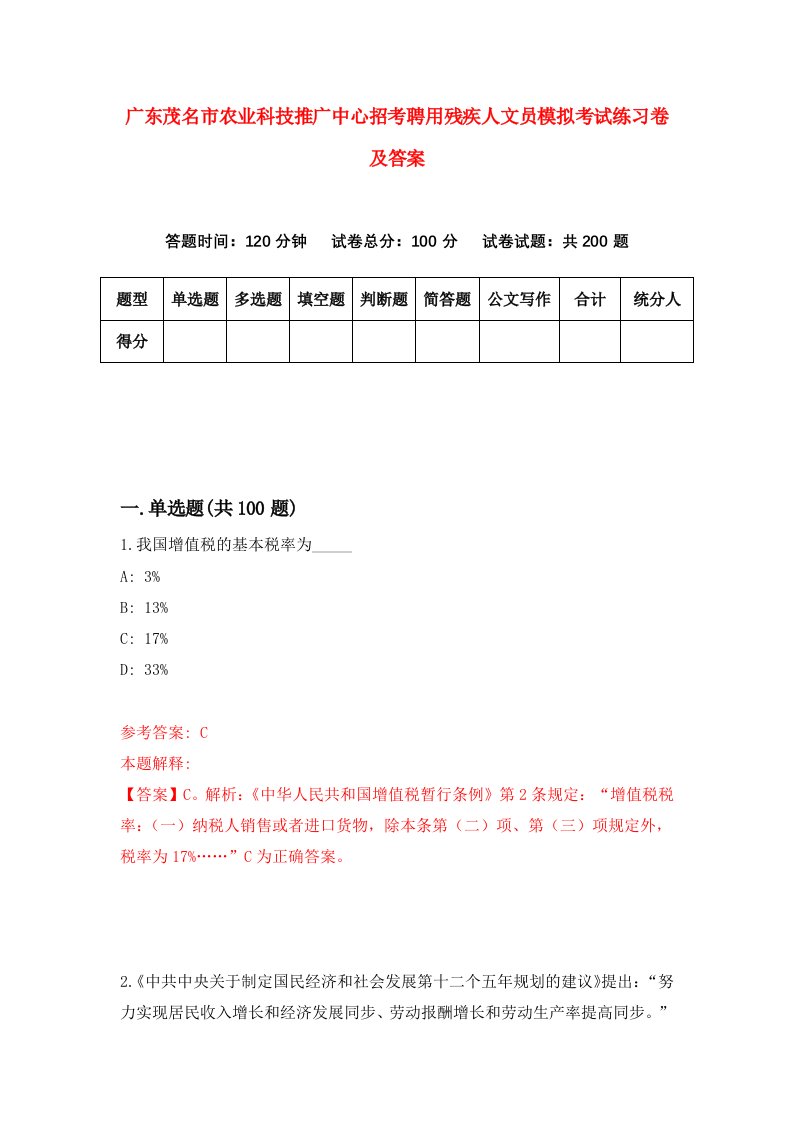 广东茂名市农业科技推广中心招考聘用残疾人文员模拟考试练习卷及答案第2次