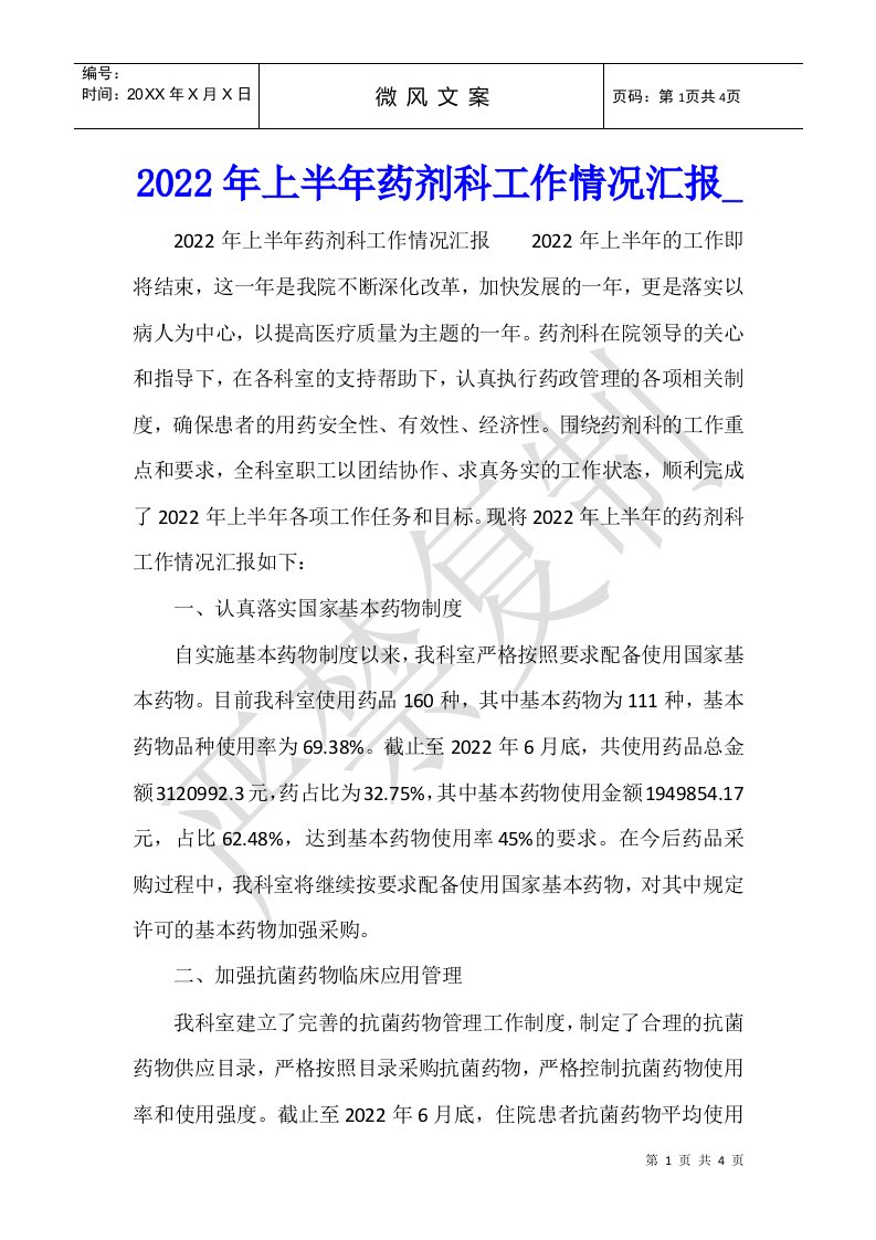 2022年上半年药剂科工作情况汇报