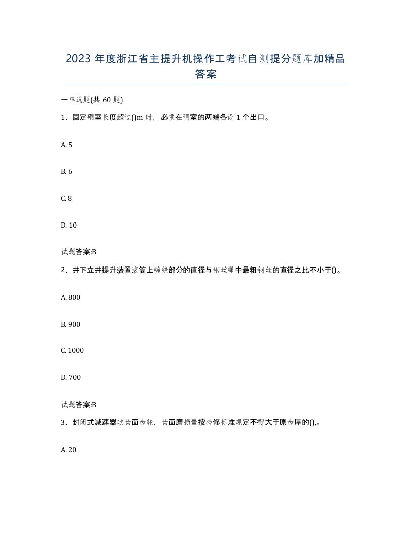 2023年度浙江省主提升机操作工考试自测提分题库加答案