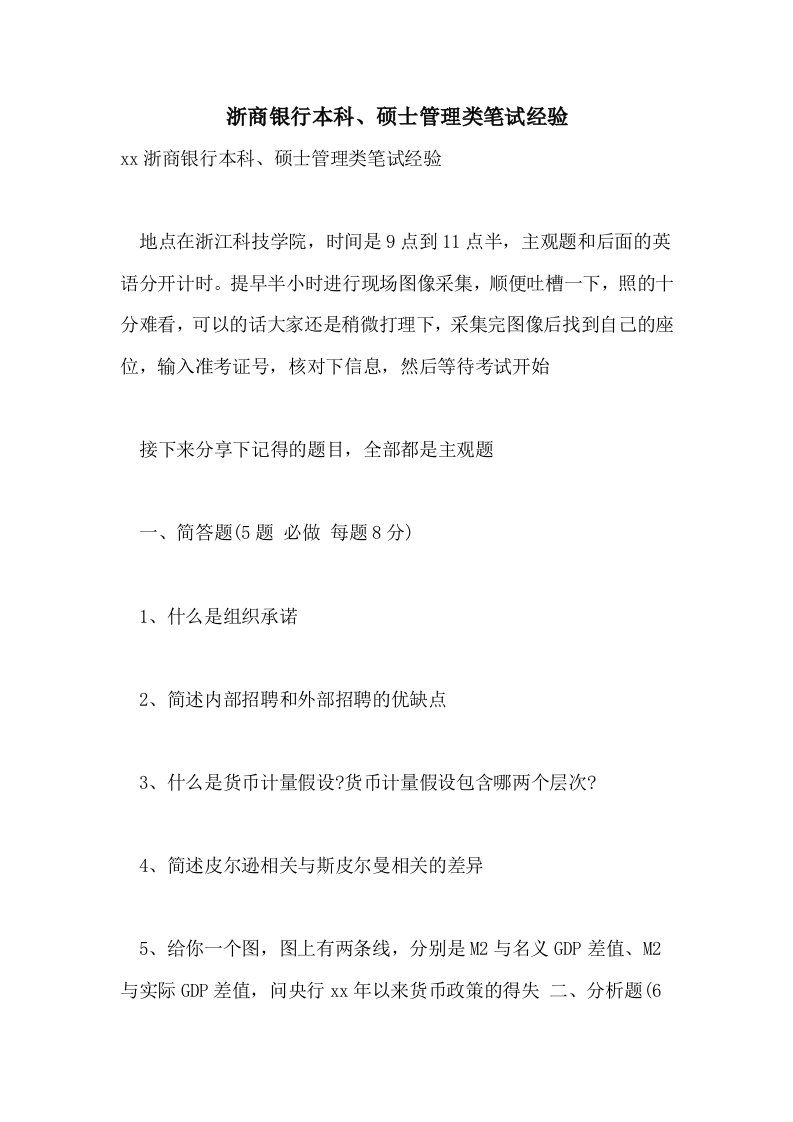 2021年浙商银行本科、硕士管理类笔试经验