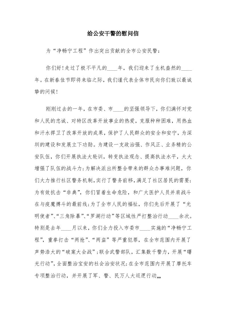 给公安干警的慰问信