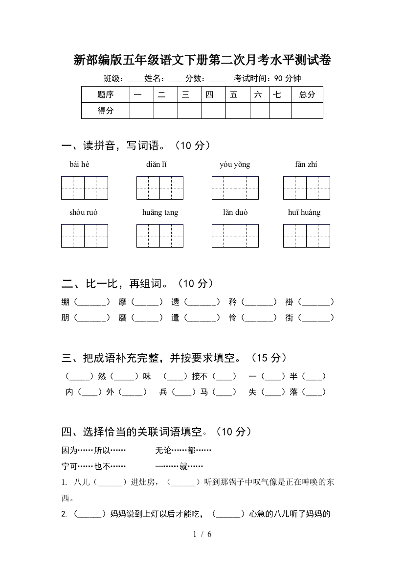 新部编版五年级语文下册第二次月考水平测试卷