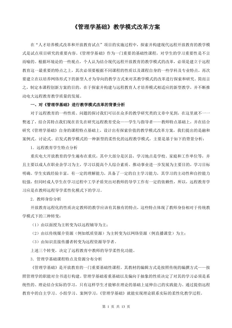 《管理学基础》教学模式改革方案