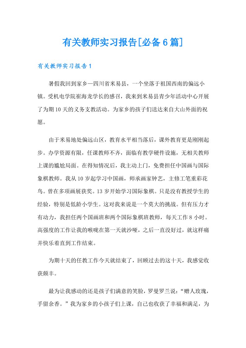 有关教师实习报告[必备6篇]