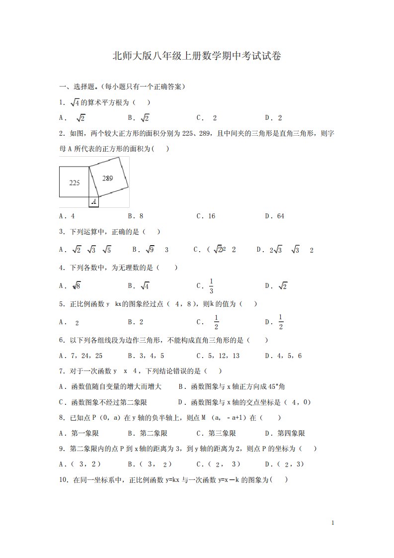 北师大版八年级上册数学期中考试试卷含答案