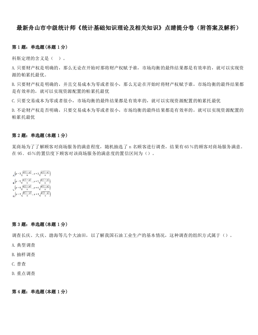 最新舟山市中级统计师《统计基础知识理论及相关知识》点睛提分卷（附答案及解析）