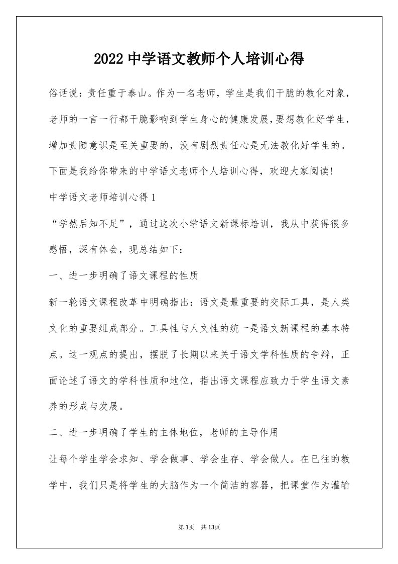 2022中学语文教师个人培训心得