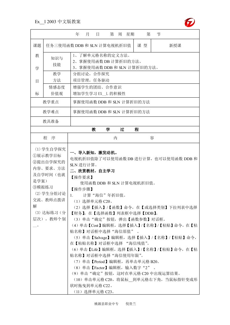 教案(项目13：计算电视机的折旧值(任务3