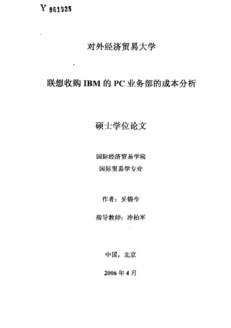 联想收购IBM的PC业务部的成本分析