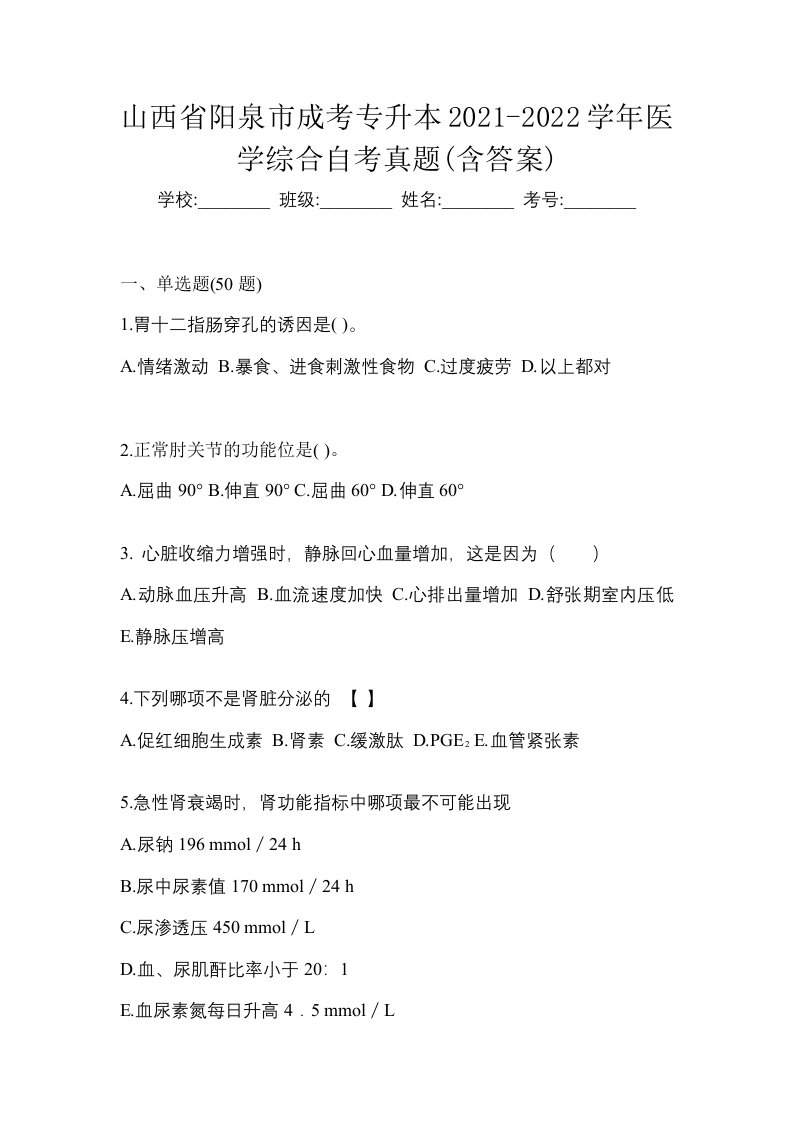 山西省阳泉市成考专升本2021-2022学年医学综合自考真题含答案