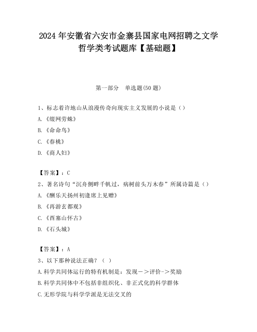 2024年安徽省六安市金寨县国家电网招聘之文学哲学类考试题库【基础题】