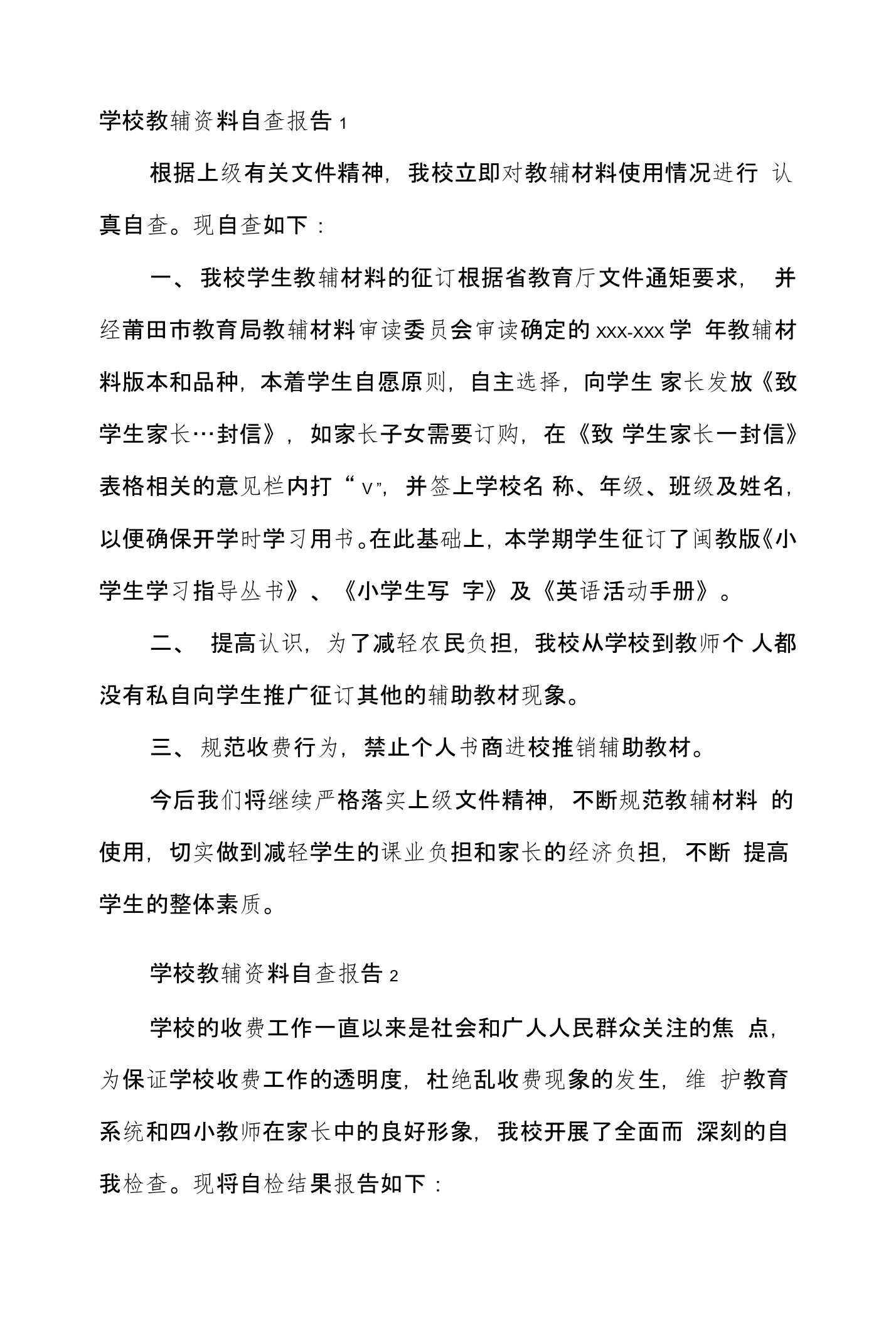 学校教辅资料自查报告1