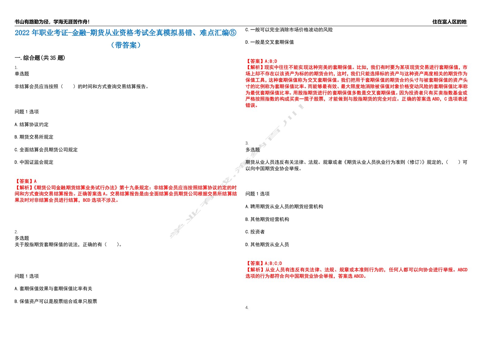 2022年职业考证-金融-期货从业资格考试全真模拟易错、难点汇编⑤（带答案）试卷号：107