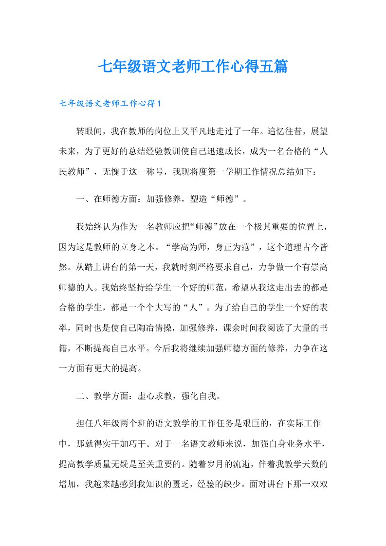 七年级语文老师工作心得五篇