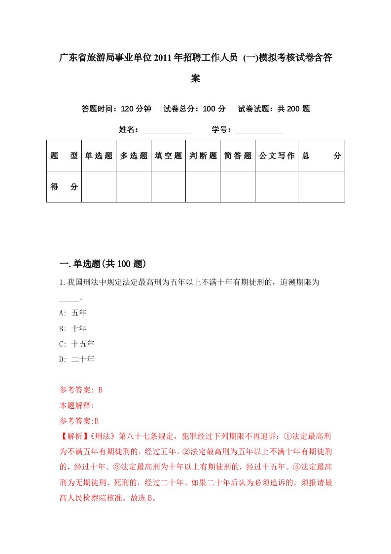 广东省旅游局事业单位2011年招聘工作人员一模拟考核试卷含答案8