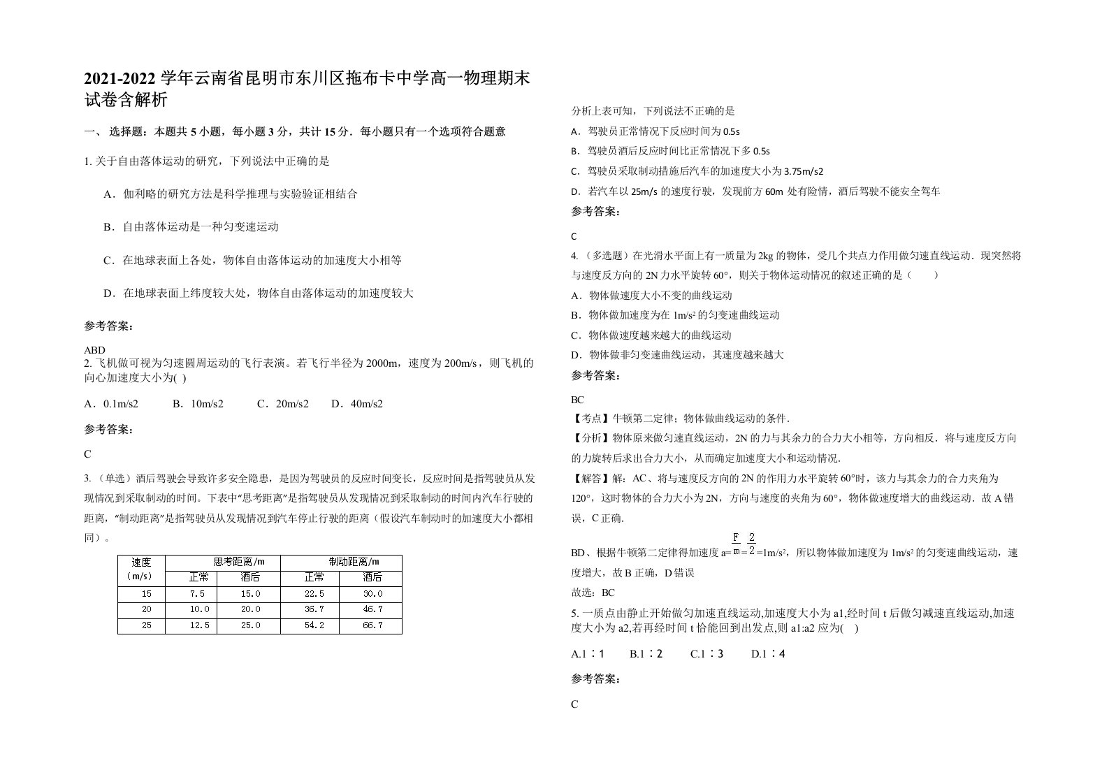 2021-2022学年云南省昆明市东川区拖布卡中学高一物理期末试卷含解析