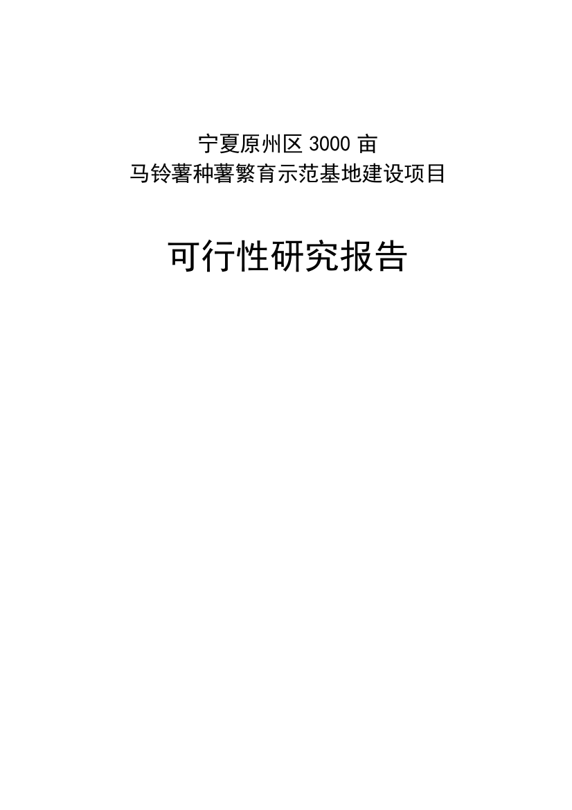 宁夏原州区3000亩马铃薯种薯繁育示范基地项目建设投资可行性分析报告