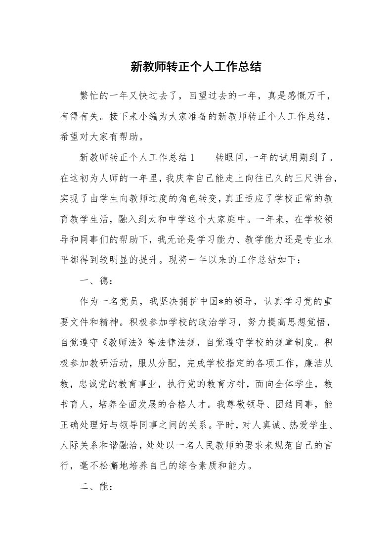 新教师转正个人工作总结