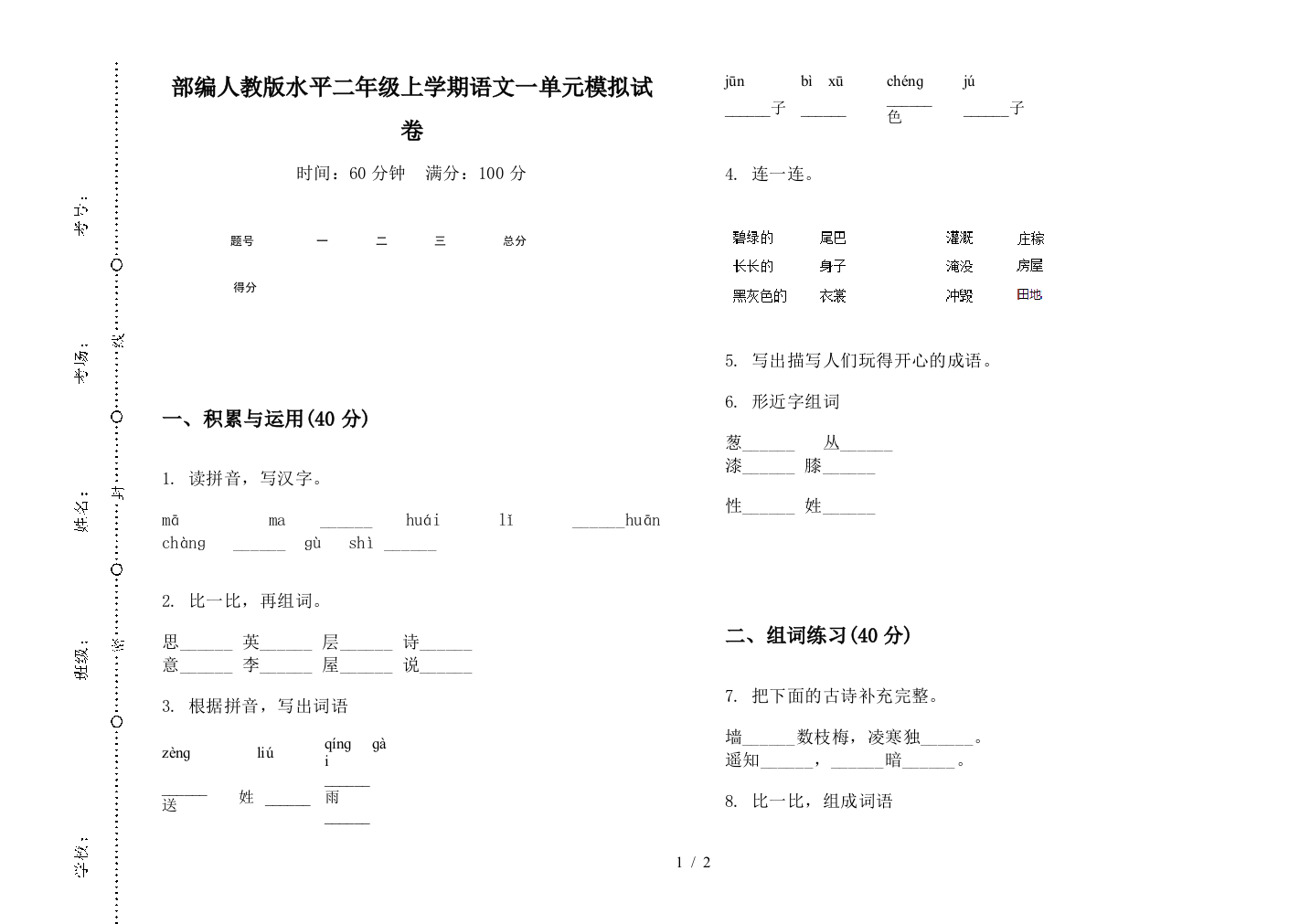 部编人教版水平二年级上学期语文一单元模拟试卷