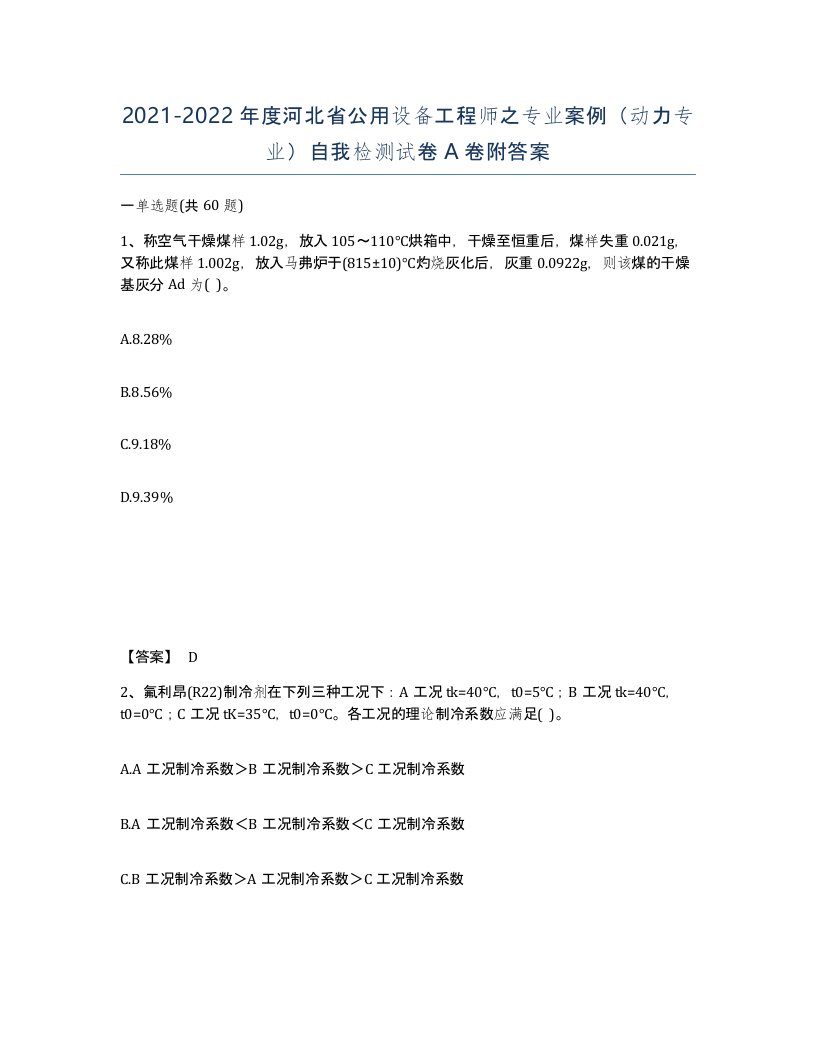 2021-2022年度河北省公用设备工程师之专业案例动力专业自我检测试卷A卷附答案