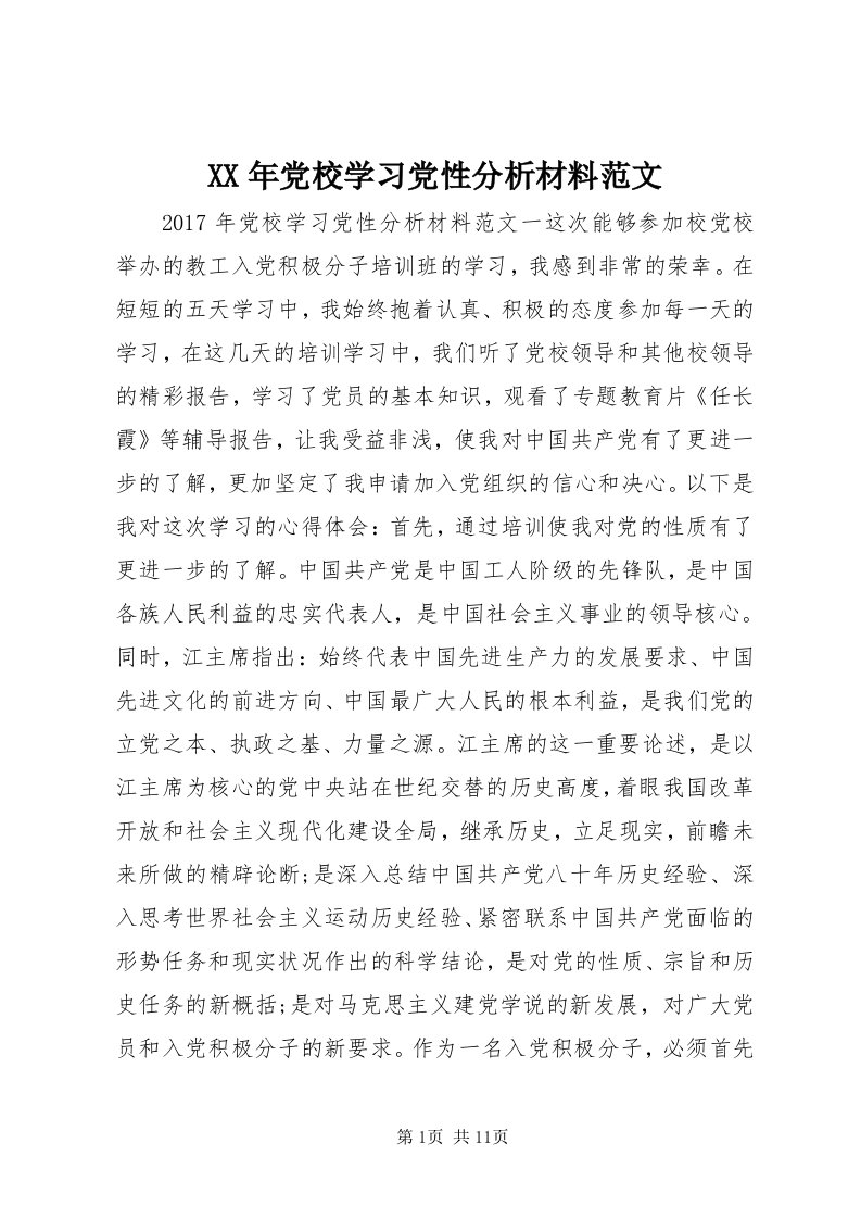 4某年党校学习党性分析材料范文