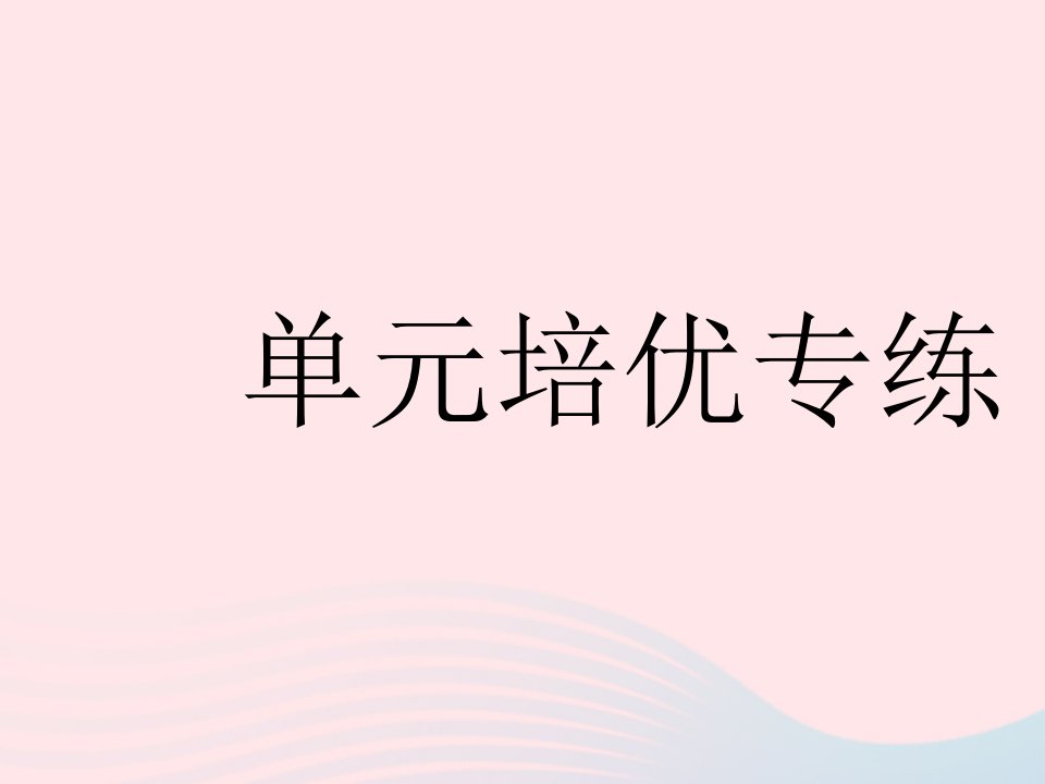 2023九年级化学下册第十单元酸和碱单元培优专练作业课件新版新人教版