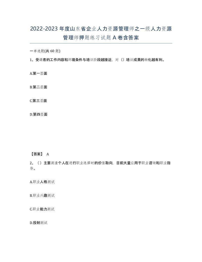 2022-2023年度山东省企业人力资源管理师之一级人力资源管理师押题练习试题A卷含答案