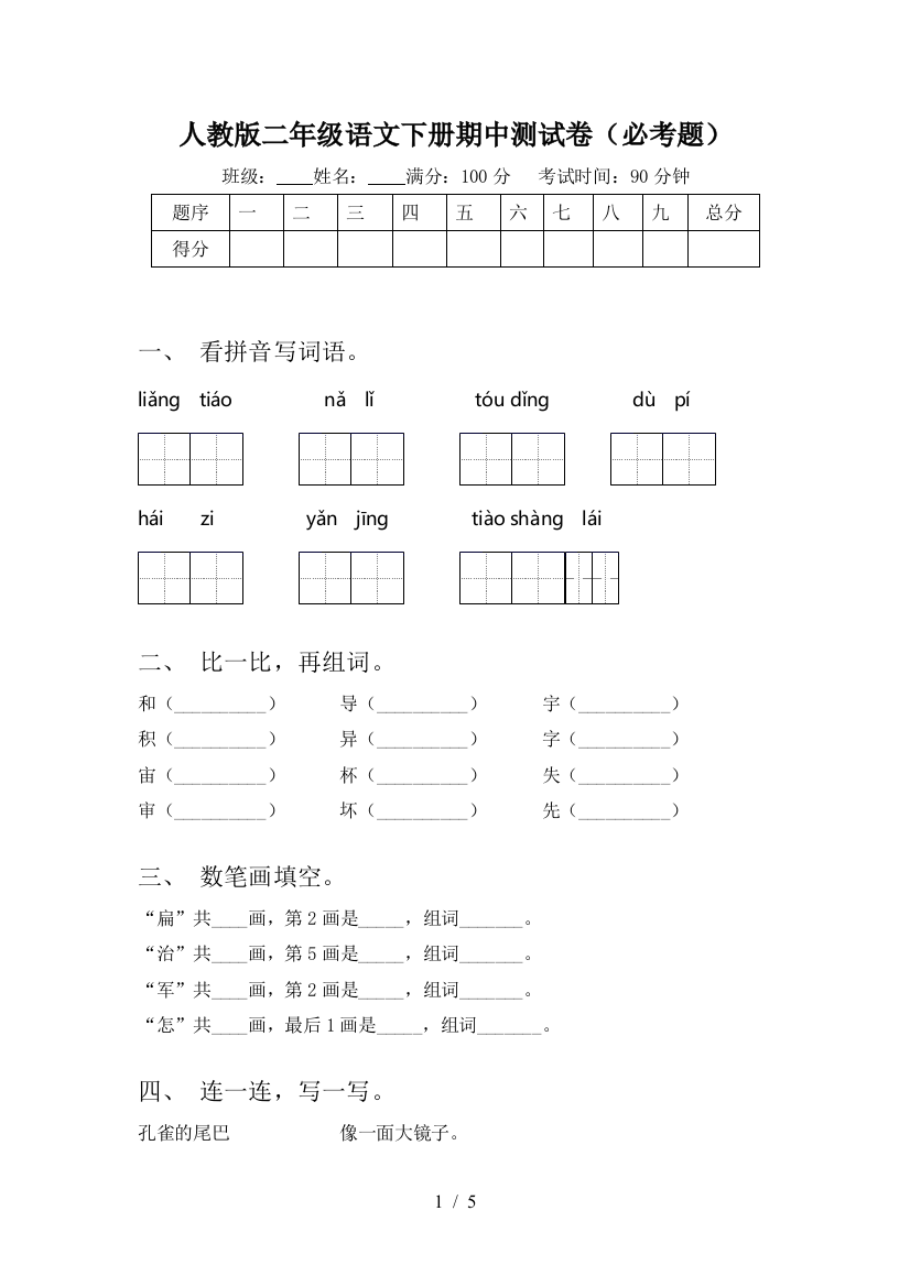 人教版二年级语文下册期中测试卷(必考题)