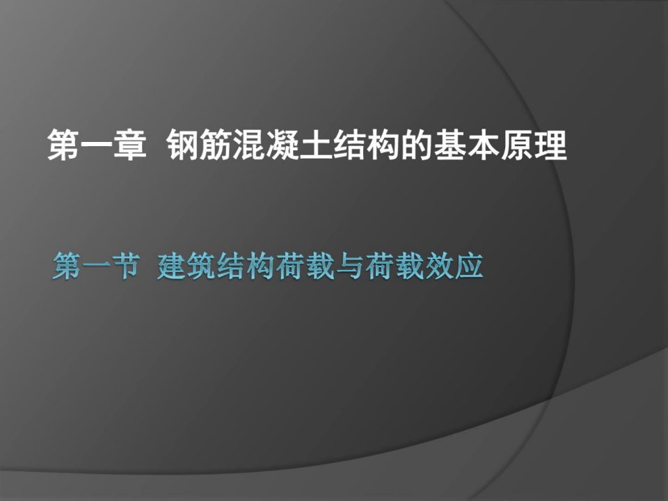 宝典第一章钢筋混凝土结构的基础道理