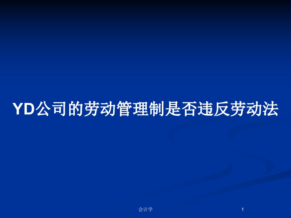 YD公司的劳动管理制是否违反劳动法PPT教案