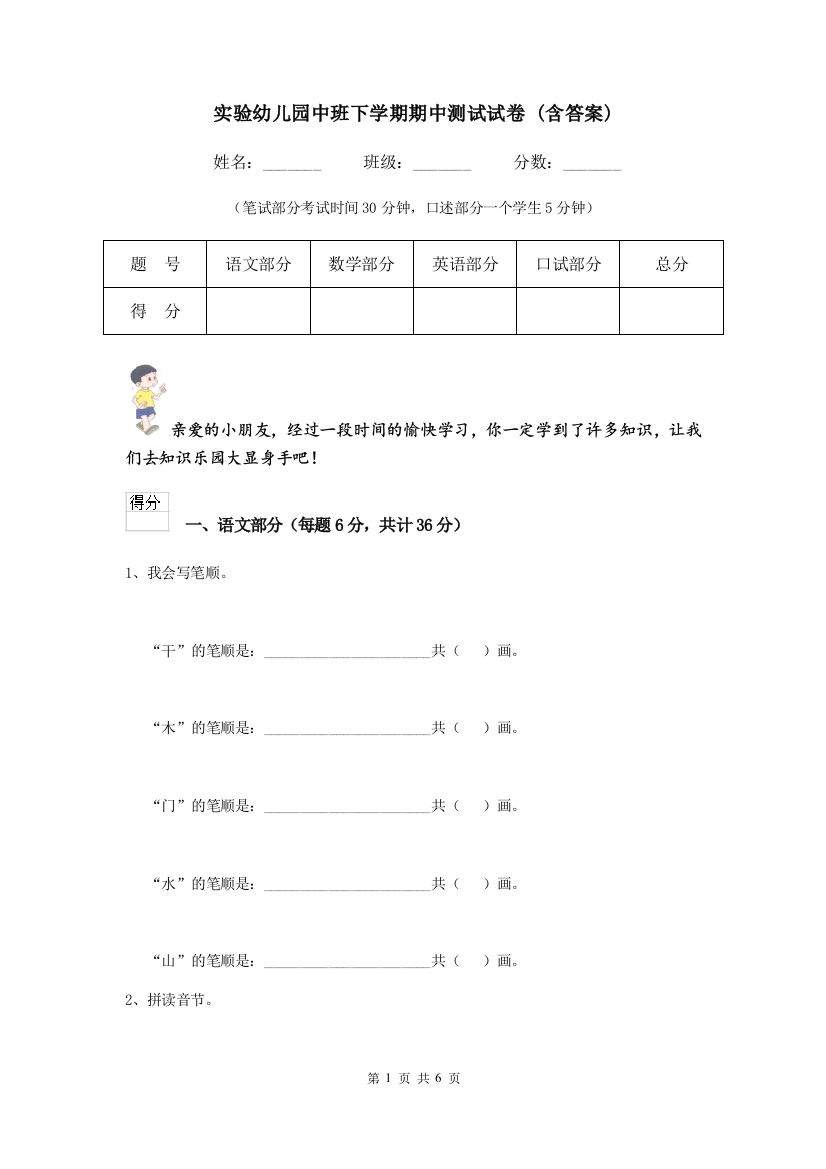 实验幼儿园中班下学期期中测试试卷-(含答案)