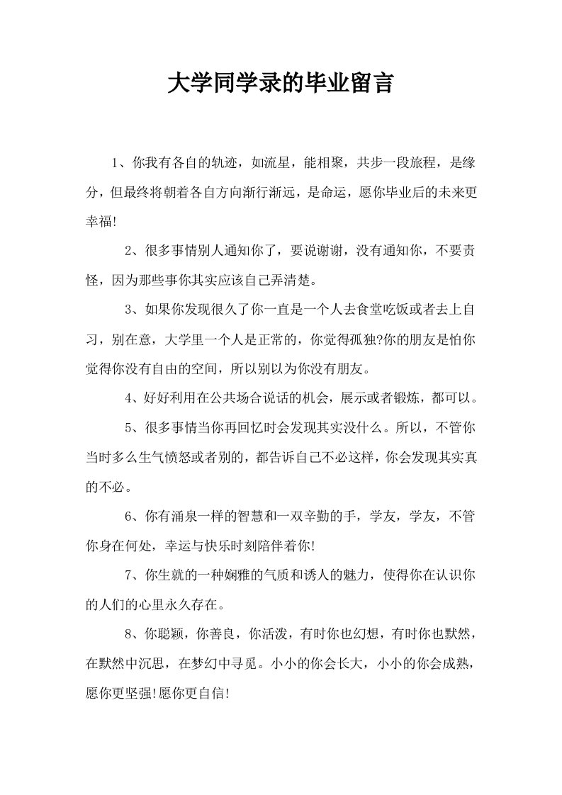 大学同学录的毕业留言