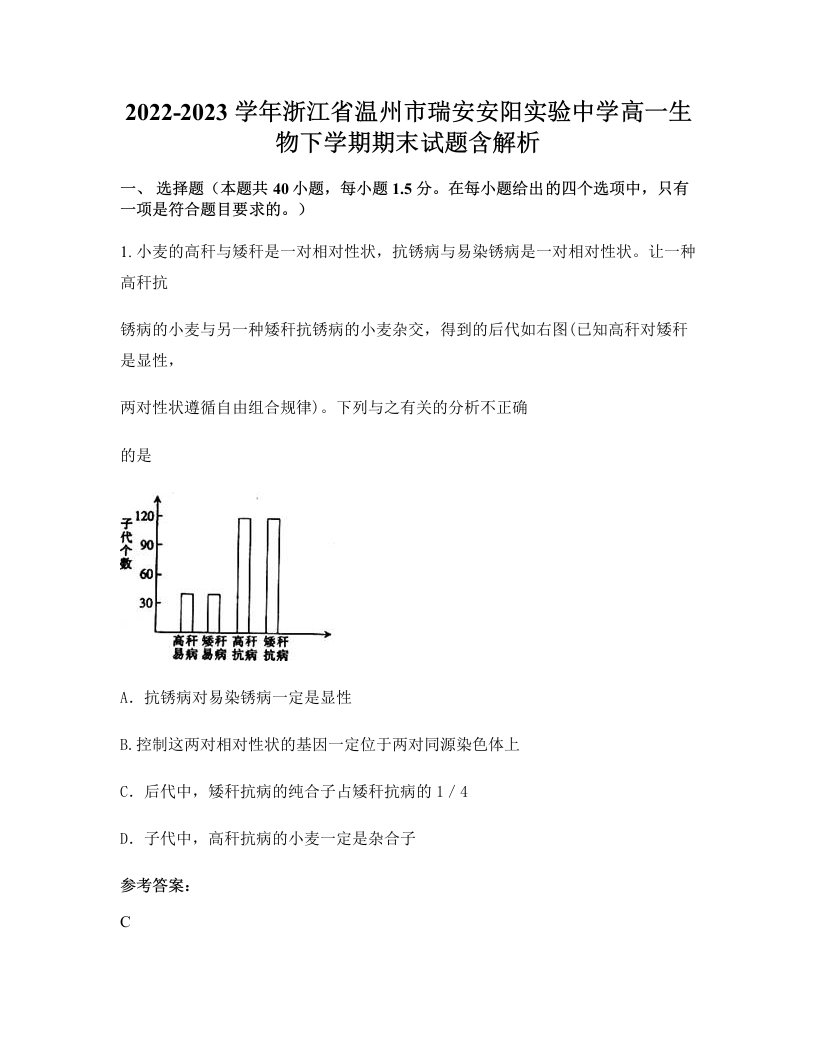 2022-2023学年浙江省温州市瑞安安阳实验中学高一生物下学期期末试题含解析