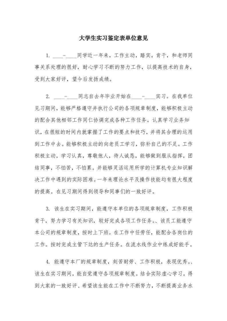 大学生实习鉴定表单位意见