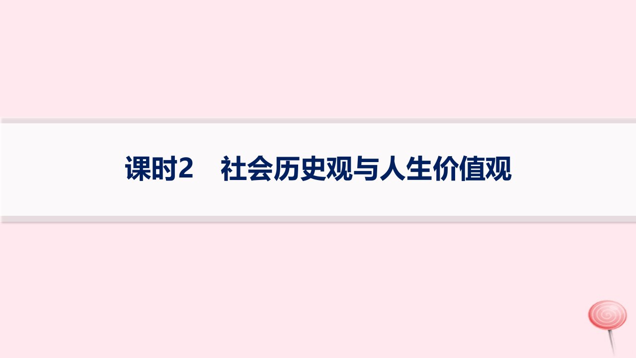 适用于新高考新教材2024版高考政治二轮复习专题突破练9认识社会与价值选择课时2社会历史观与人生价值观课件