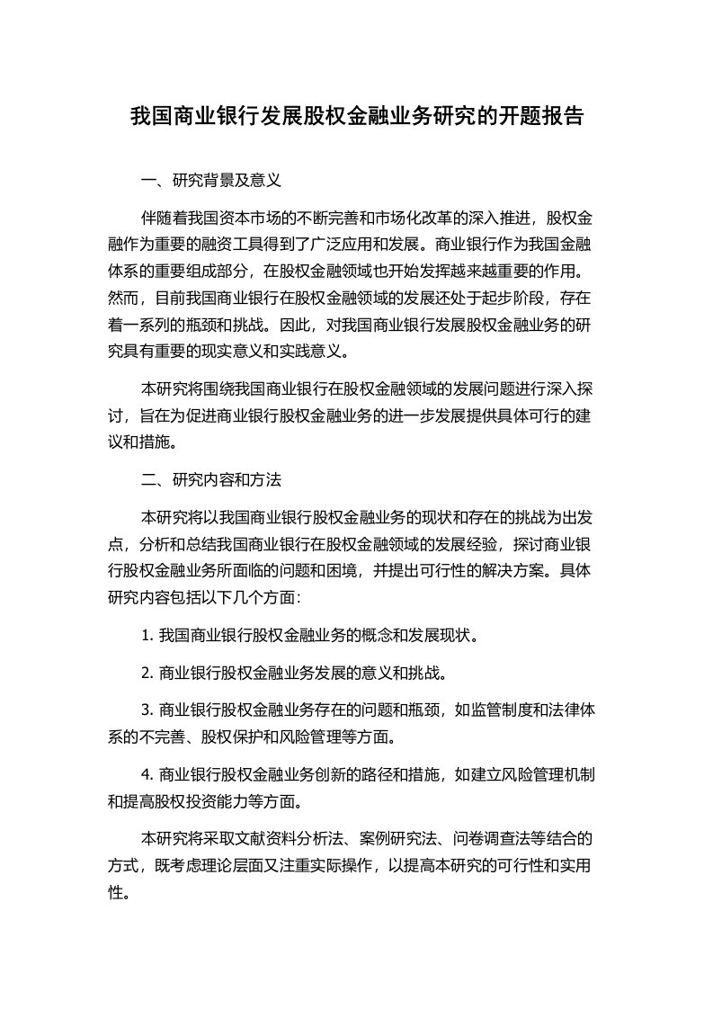 我国商业银行发展股权金融业务研究的开题报告