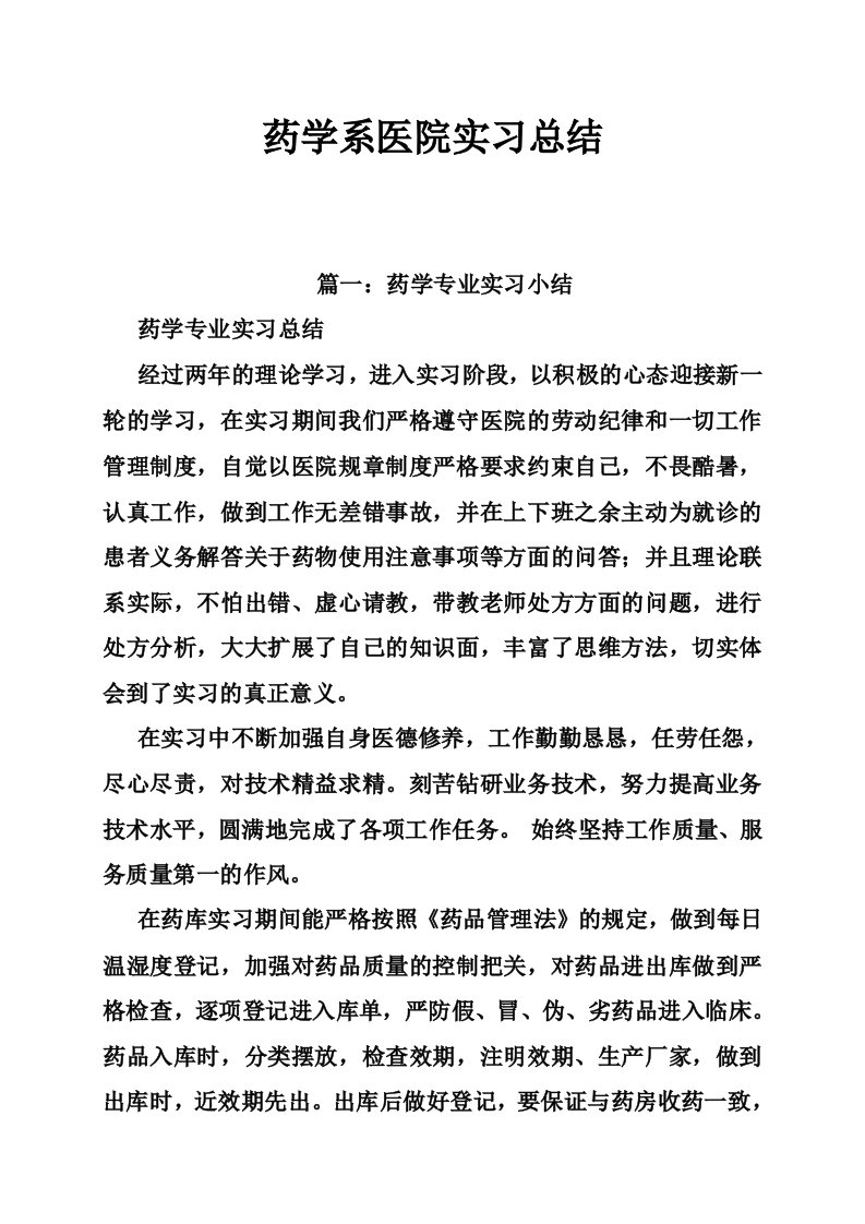 药学系医院实习总结