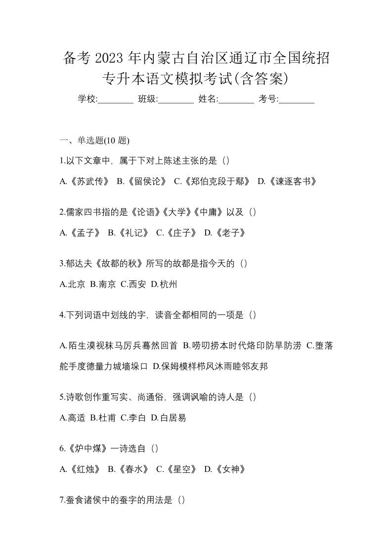 备考2023年内蒙古自治区通辽市全国统招专升本语文模拟考试含答案