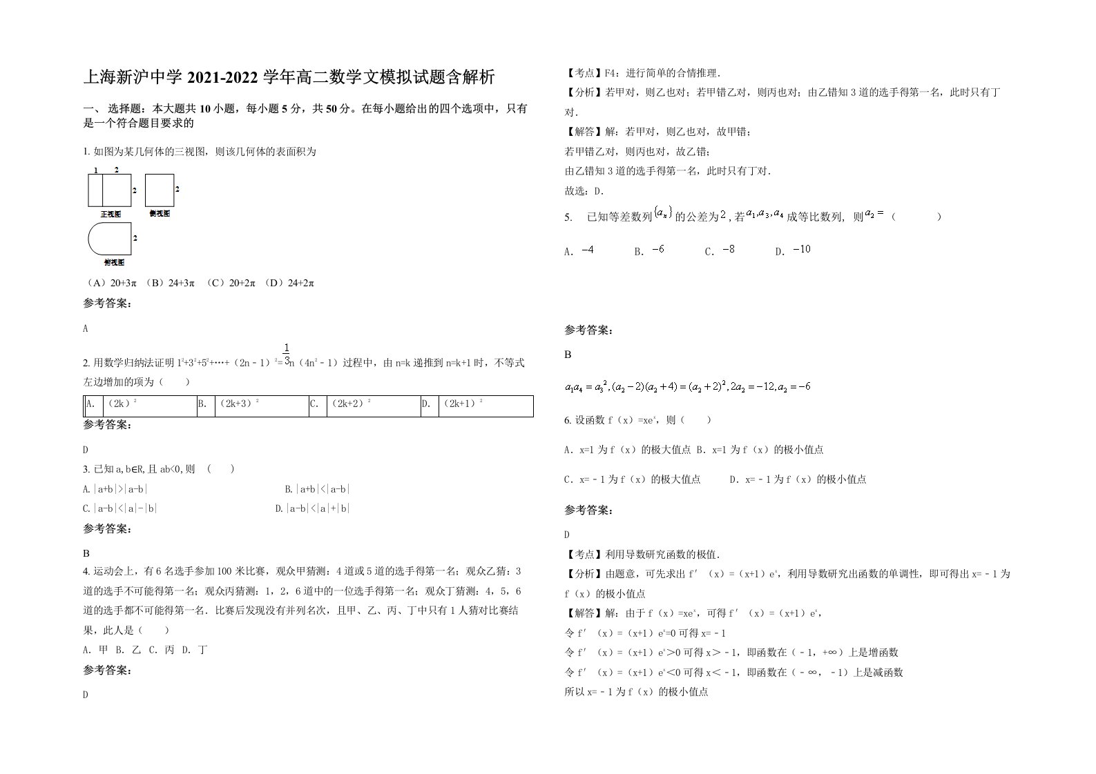 上海新沪中学2021-2022学年高二数学文模拟试题含解析